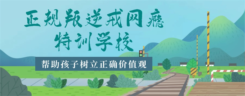 正规叛逆戒网瘾管教学校排名