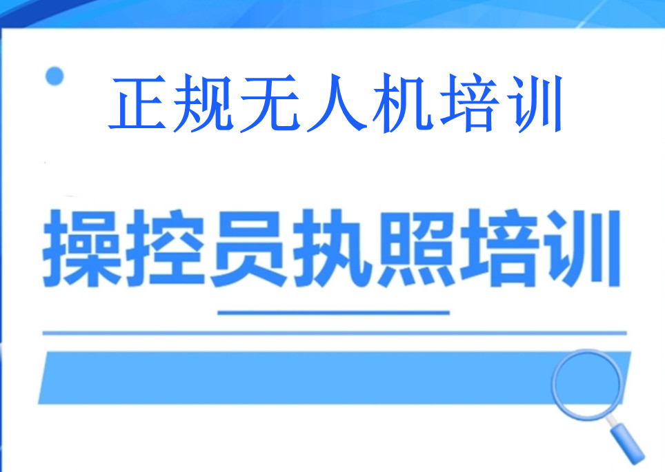 无人机执照培训基地排名 无人机执照培训基地排名