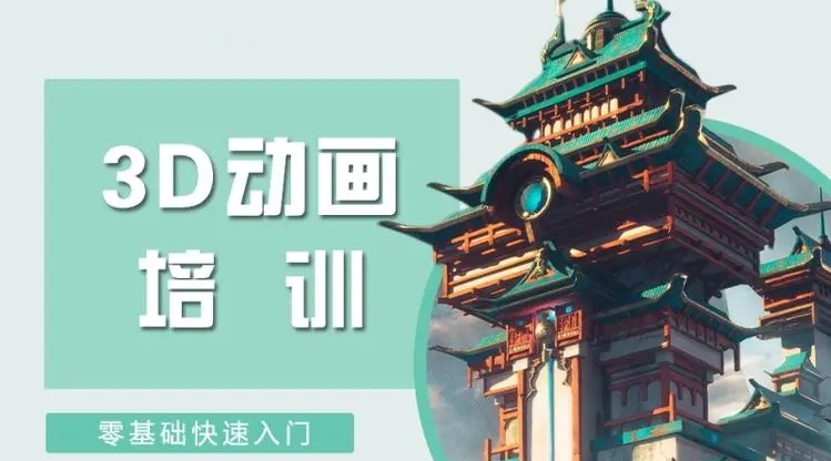 3D动画培训