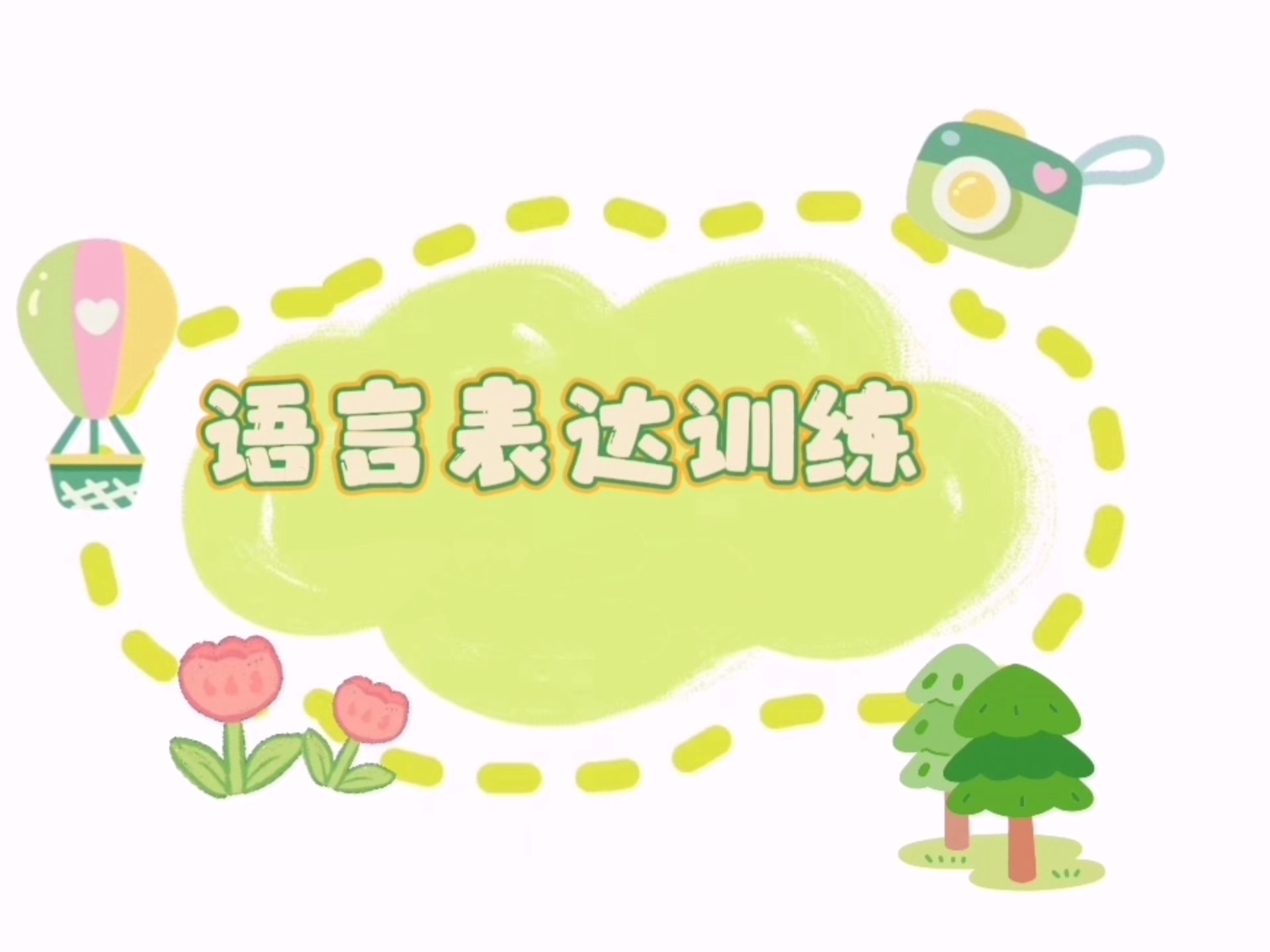 天津本地儿童语言干预机构5大排名