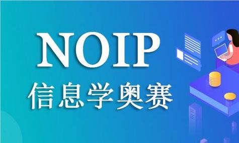 NOIP参赛全流程