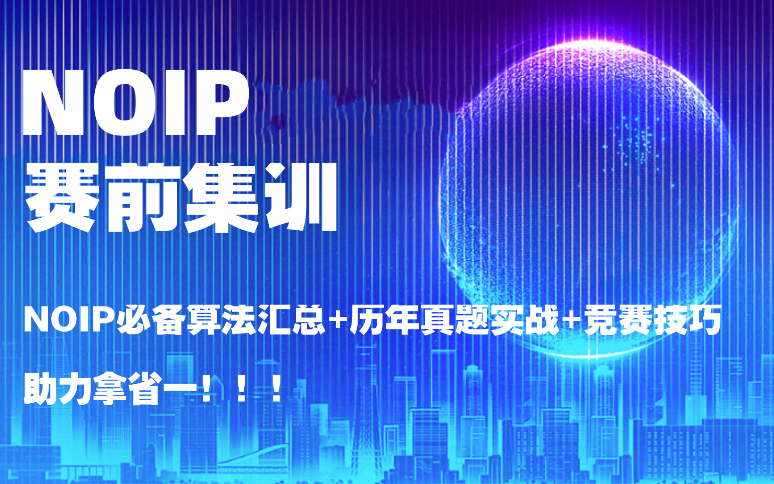 2025年信奥赛NOIP集训辅导机构十大排名