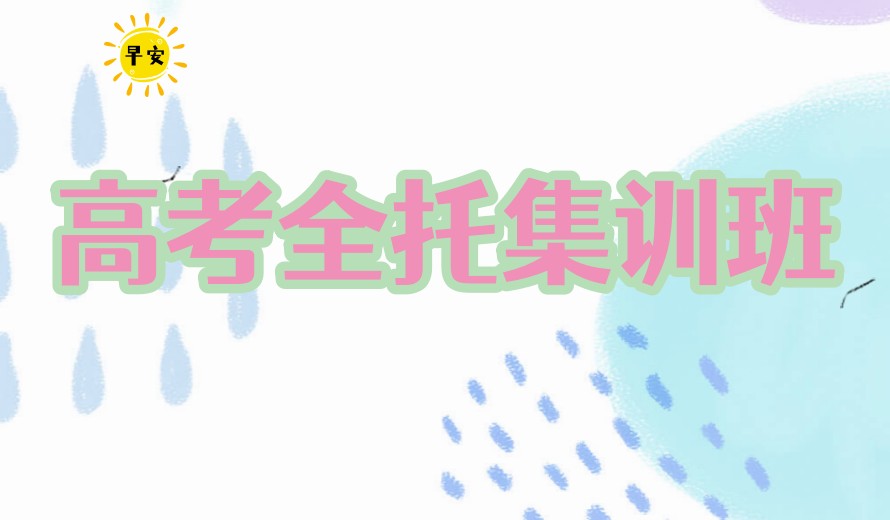 新更山东济南冲刺高考全日制集训营(班)2026十大排名.jpg