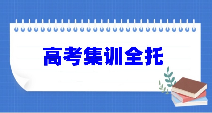 新更山东济南冲刺高考全日制集训营(班)2026十大排名.jpg