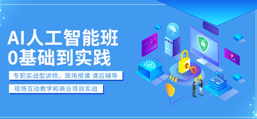 AI人工智能培训机构,AI人工智能学习,人工智能数据搜集,人工智能培训 AI人工智能培训机构,AI人工智能学习,人工智能数据搜集,人工智能培训