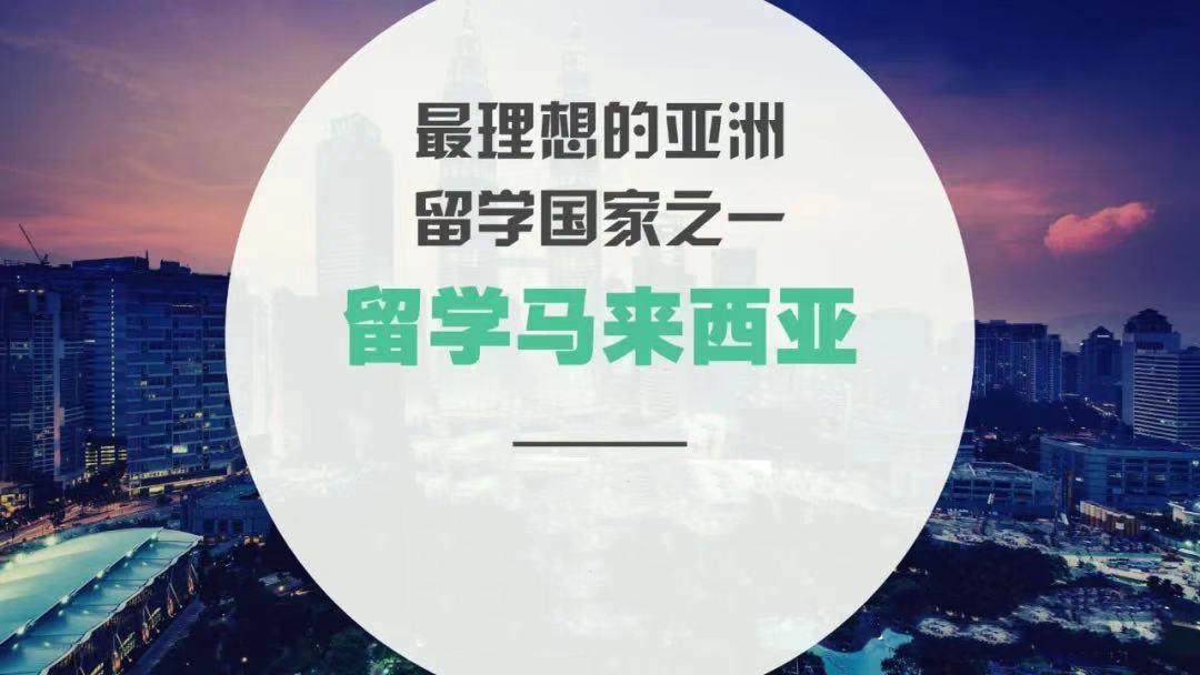 2026马来西亚留学中介十大排名详解