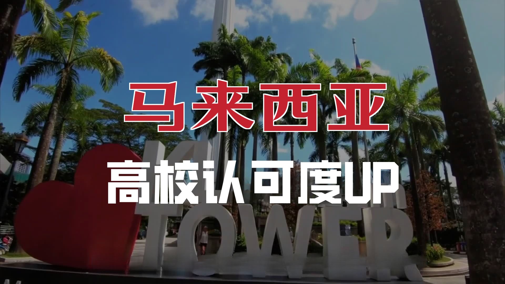 2026马来西亚留学中介十大排名详解