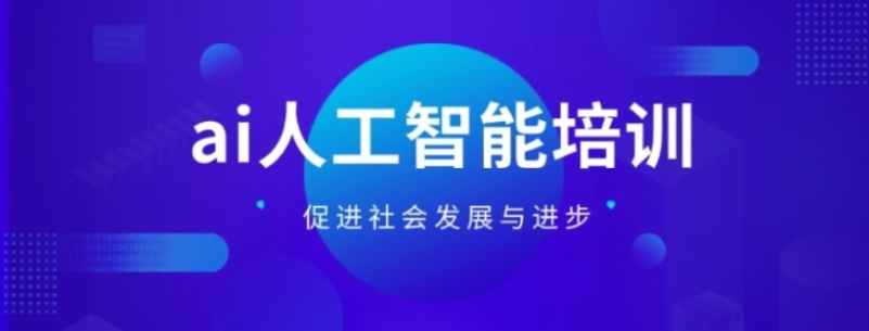 AI人工智能培训