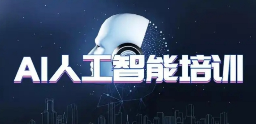 AI人工智能培训机构