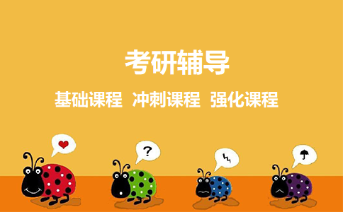 考研培训机构 考研培训机构