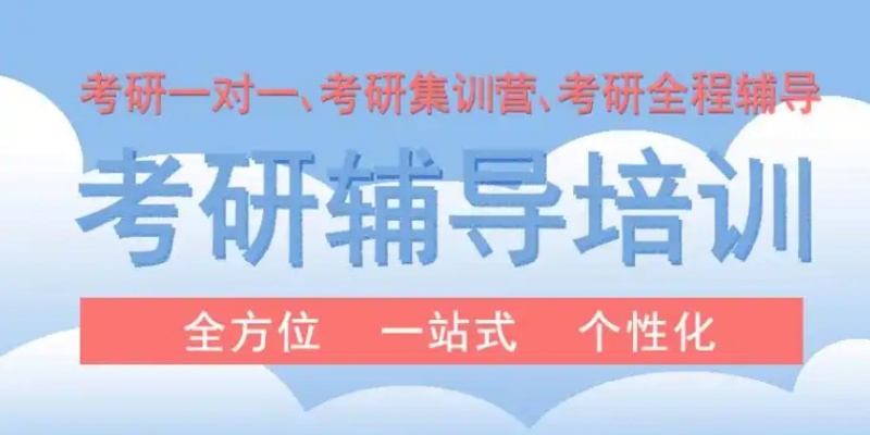 考研培训机构 考研培训机构