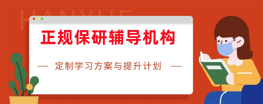 正规保研辅导机构哪家好十大排名公布