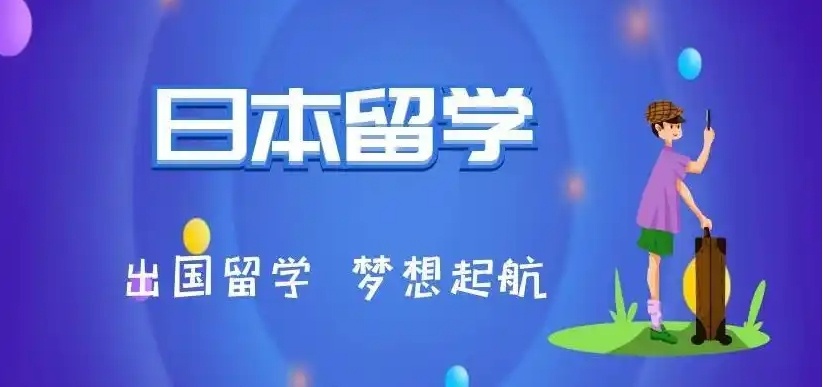 日本留学中介机构