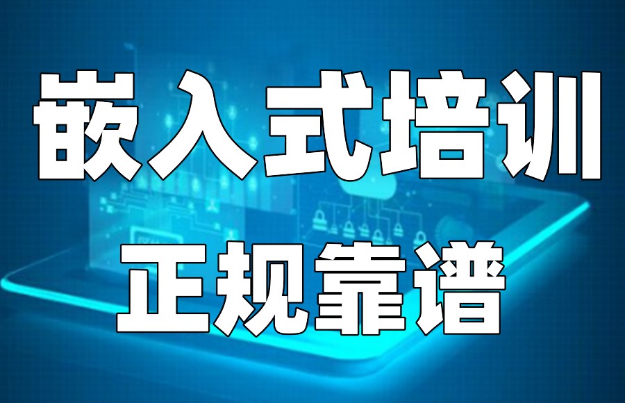 嵌入式软件开发工程师培训机构