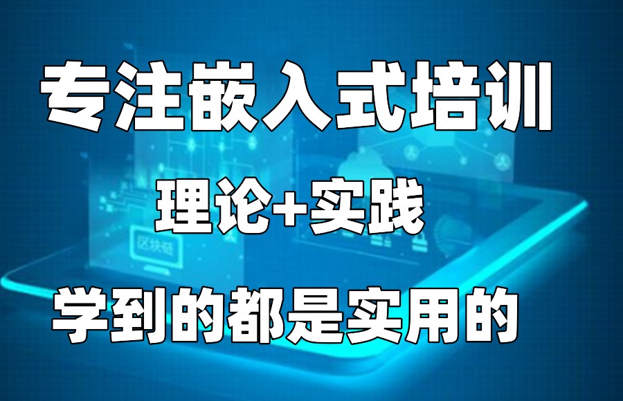 嵌入式软件开发工程师培训机构