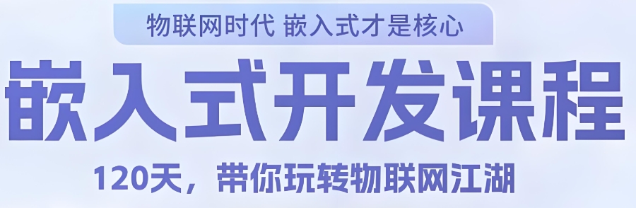 嵌入式软件开发工程师培训机构