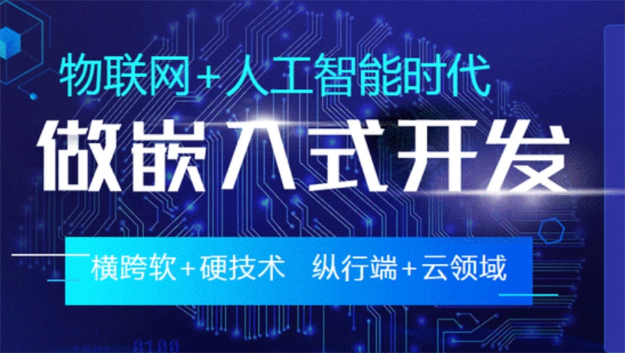 嵌入式软件开发工程师培训机构
