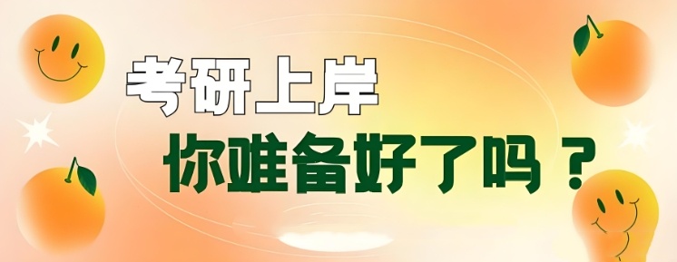 考研和保研的区别