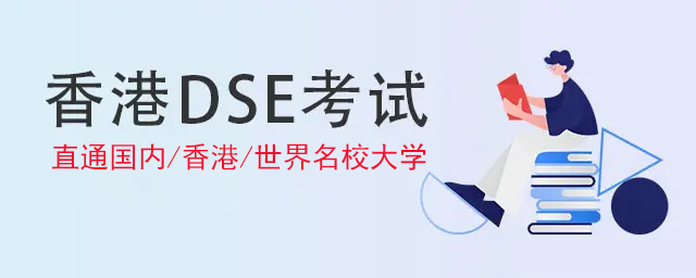 26届香港DSE考试培训机构排行前十名单