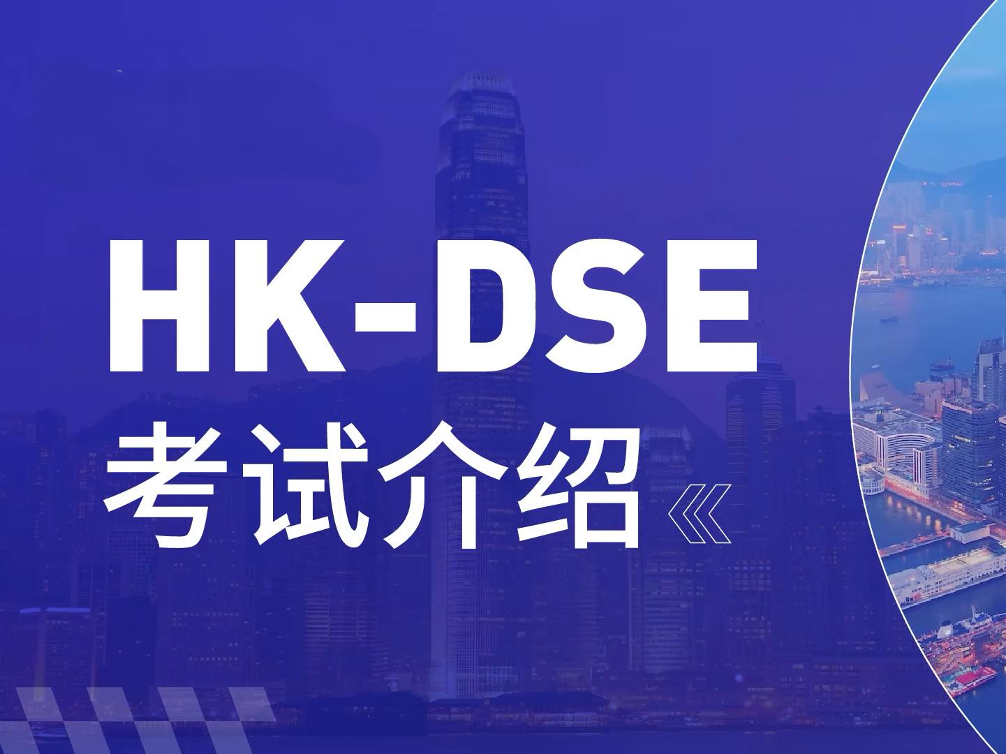 26届香港DSE考试培训机构排行前十名单