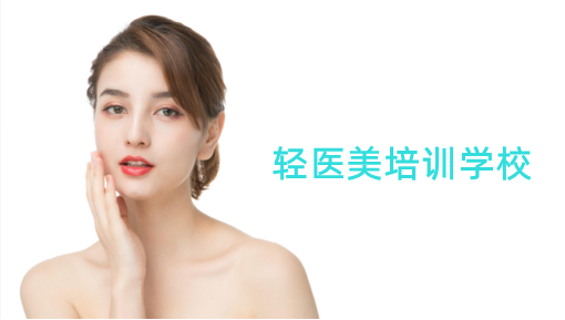 广东25年轻医美技术培训学校十大排名Top榜