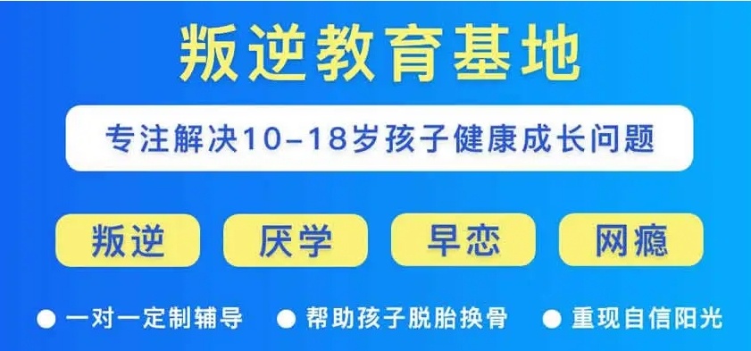 青春期孩子叛逆封闭学校