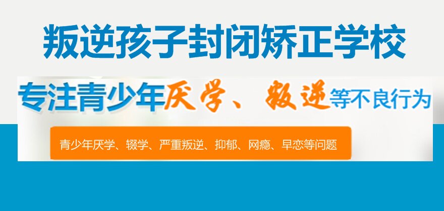 青春期孩子叛逆封闭学校