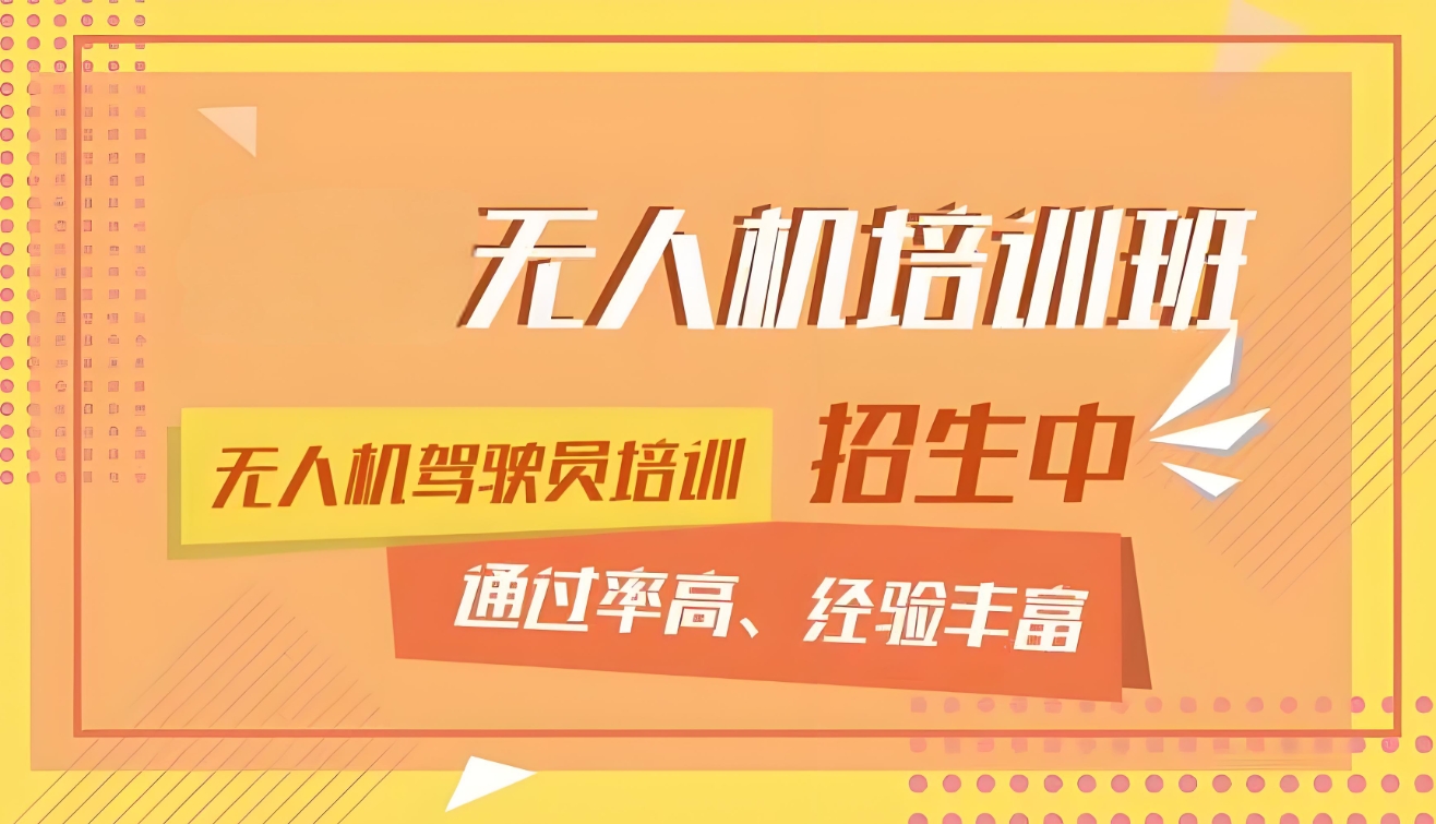 无人机培训机构，无人机考证培训，无人机驾驶技巧，无人机训练