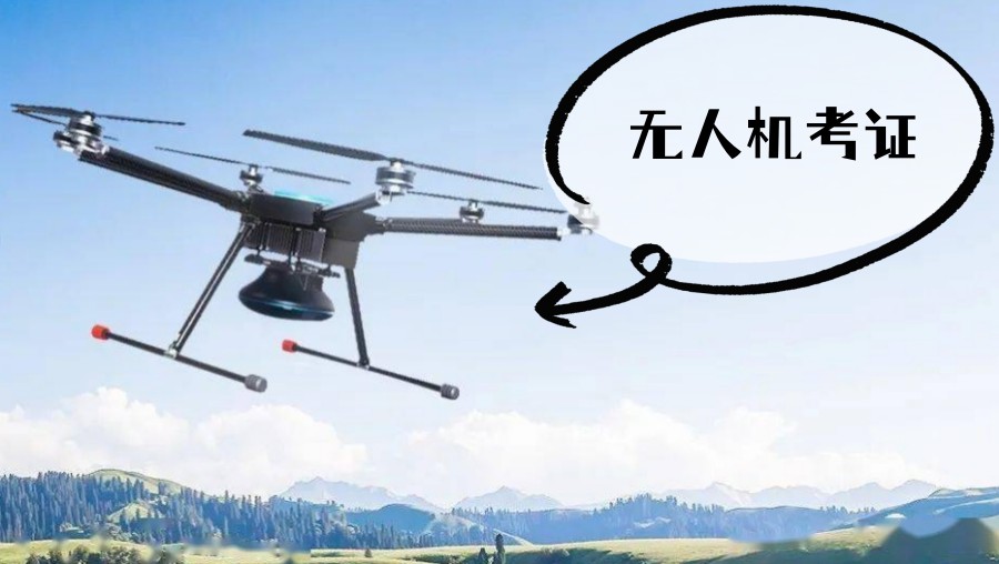 考取无人机飞手证靠谱机构