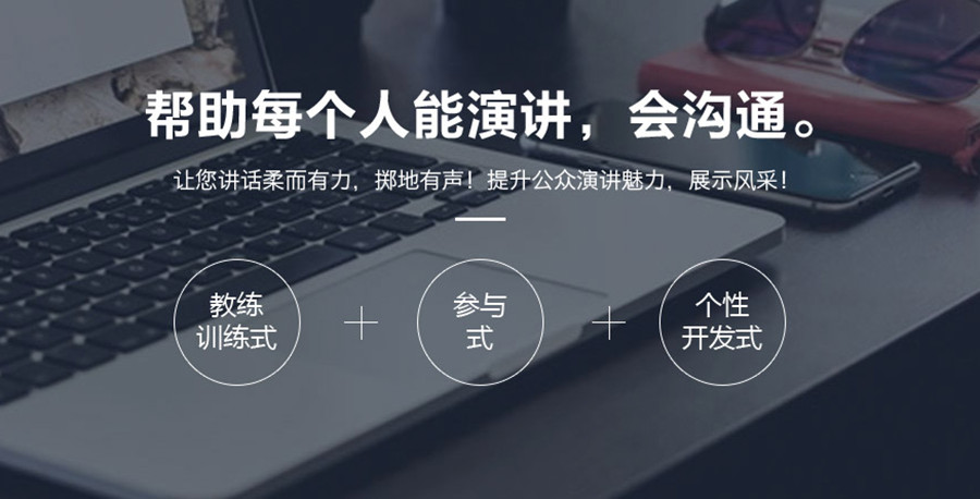 口才培训机构，口才锻炼，演讲技能学习，说话的艺术