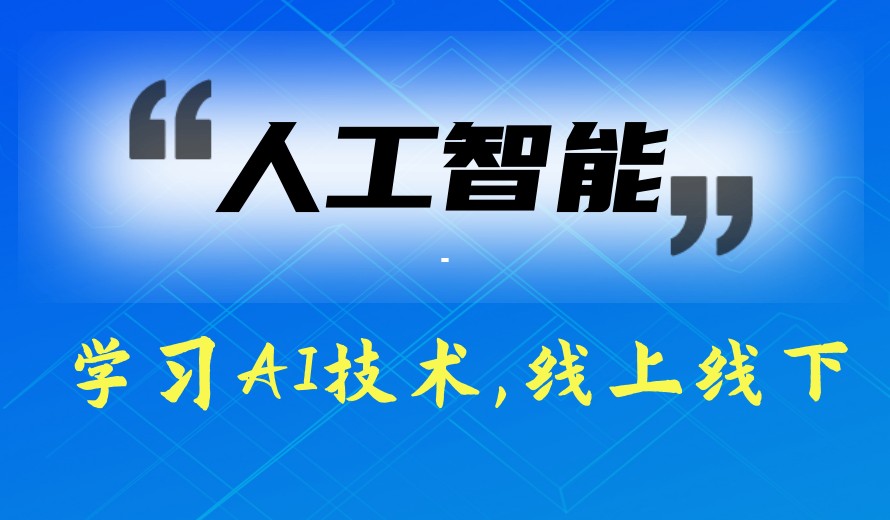 力推2026年度人工智能AI大模型培训机构十大排名新公开.jpg