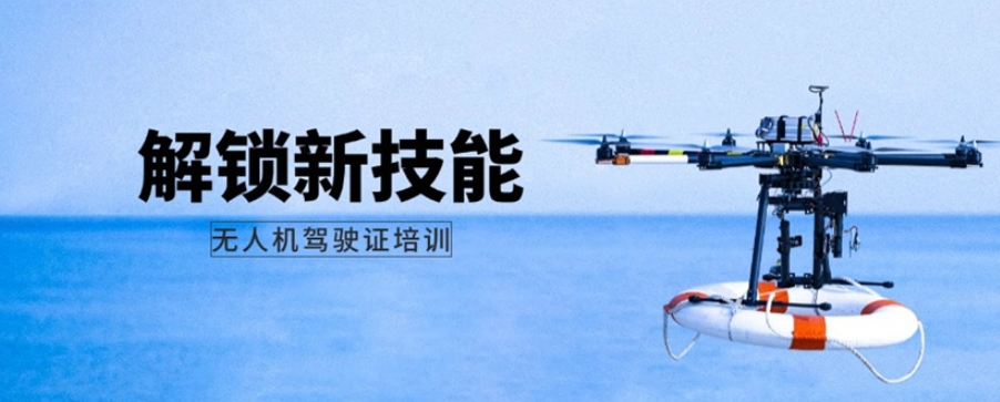 民用无人机考证培训机构