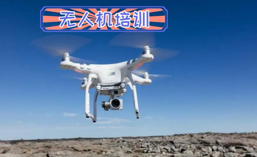 上海无人机培训机构