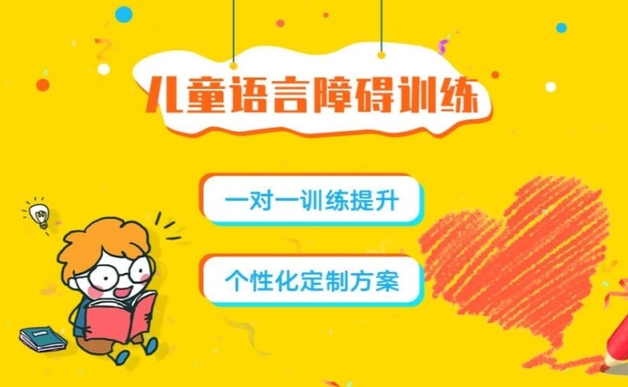 儿童语言训练机构