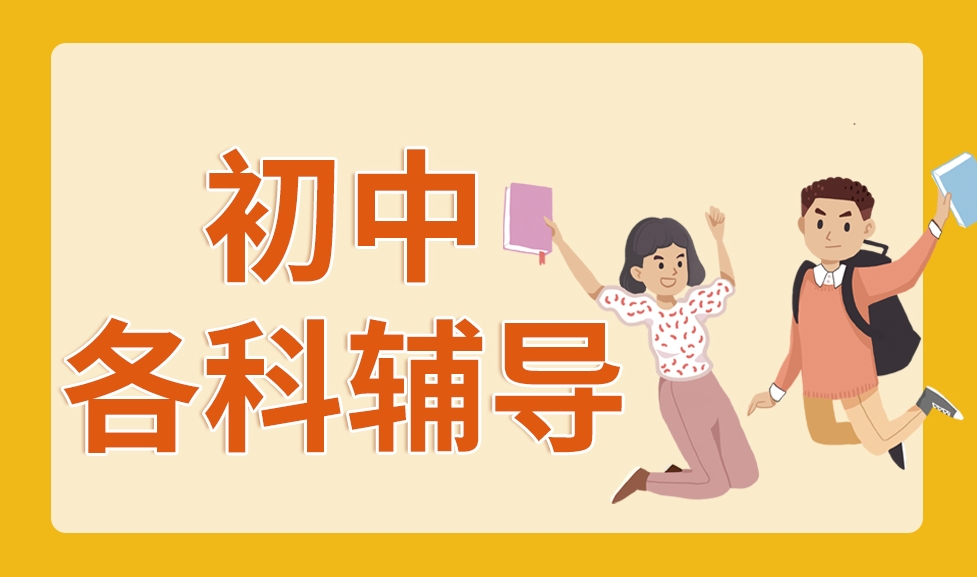 初中课外辅导机构，中考全日制辅导，中考复习规划，初三复习