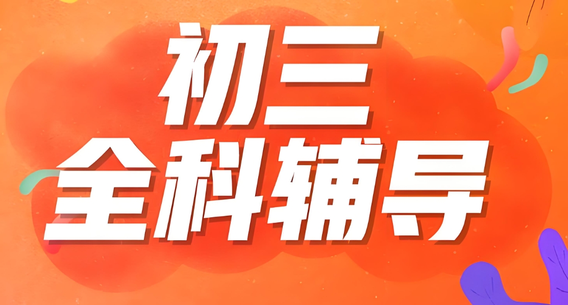初中课外辅导机构,中考全日制辅导,中考复习规划,初三复习 初中课外辅导机构,中考全日制辅导,中考复习规划,初三复习