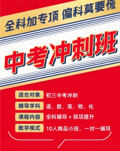 初中课外辅导机构,中考全日制辅导,中考复习规划,初三复习 初中课外辅导机构,中考全日制辅导,中考复习规划,初三复习