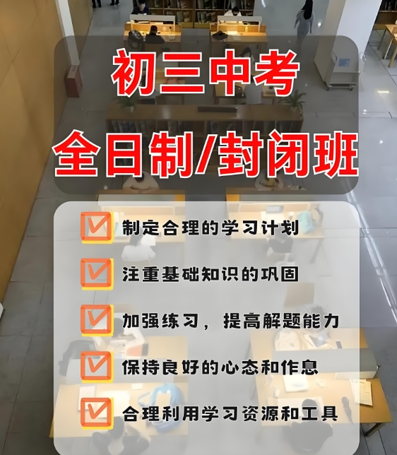 初中课外辅导机构,中考全日制辅导,中考复习规划,初三复习 初中课外辅导机构,中考全日制辅导,中考复习规划,初三复习