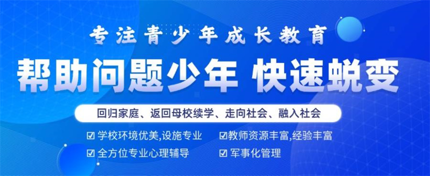 叛逆学生教育学校