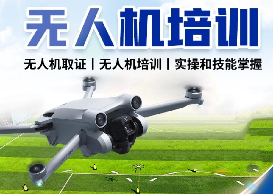 无人机执照考证培训机构