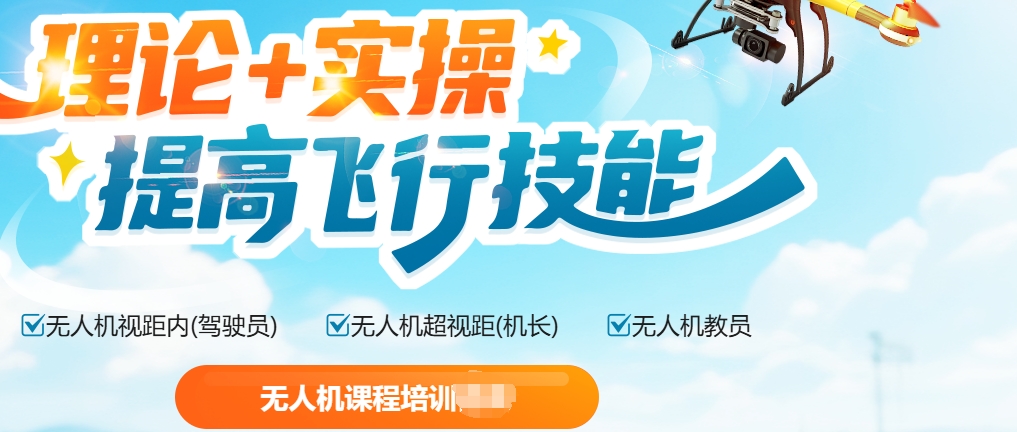 无人机执照考证培训机构