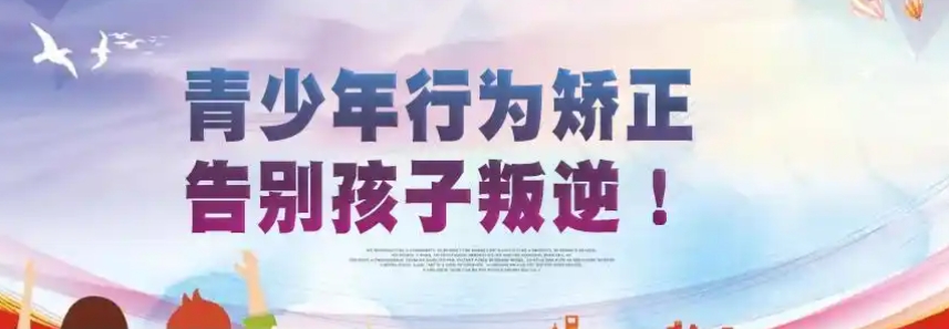 叛逆戒网瘾封闭式学校