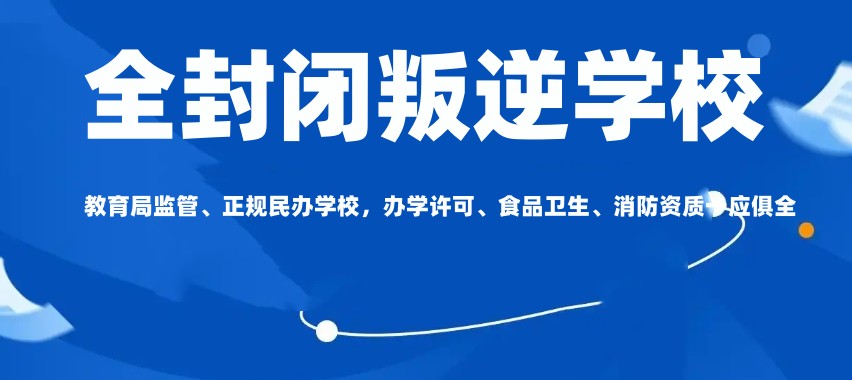 叛逆戒网瘾封闭式学校