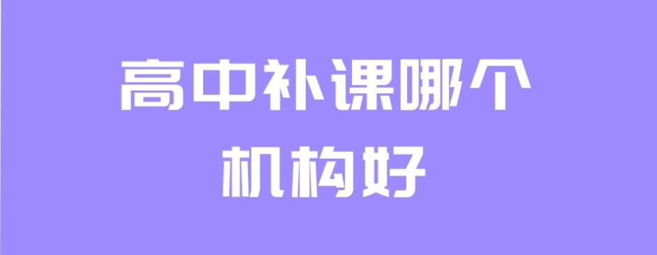 重庆初高中课外补习机构全解析，前十名靠谱的辅导机构推荐！