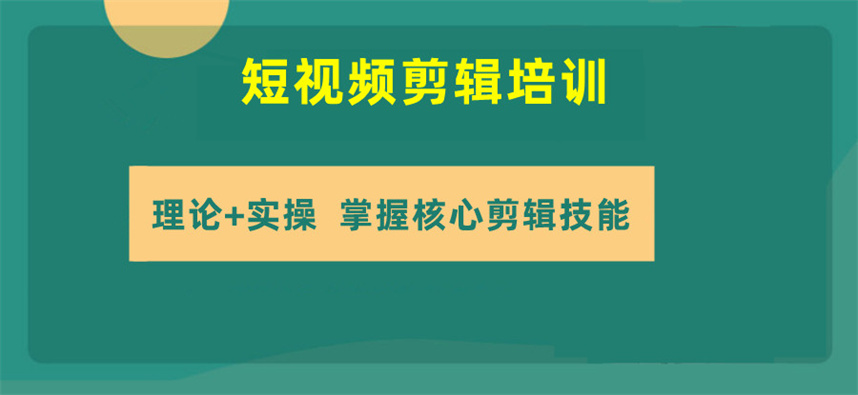 国内短视频拍摄剪辑培训机构哪家好十大排名汇总