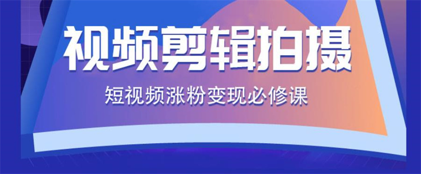 短视频拍摄剪辑培训