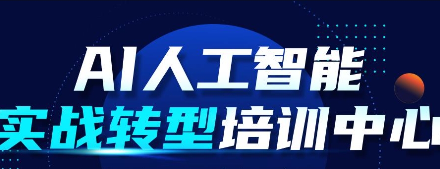AI人工智能培训机构，人工智能学习，人工智能图像识别，人工智能深度学习