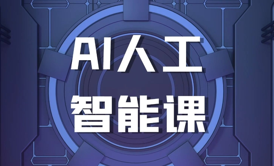 AI人工智能培训机构，人工智能学习，人工智能图像识别，人工智能深度学习