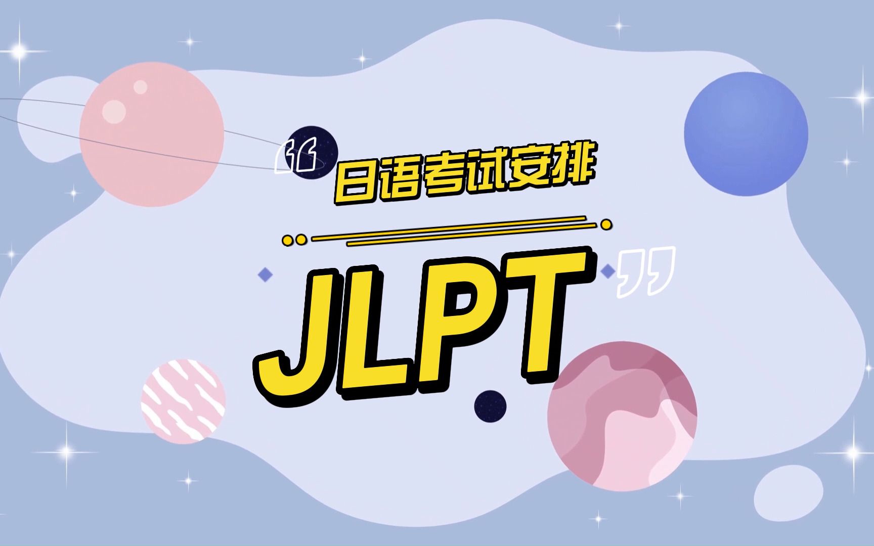 【报名中】25年12月日语JLPT考试报名攻略