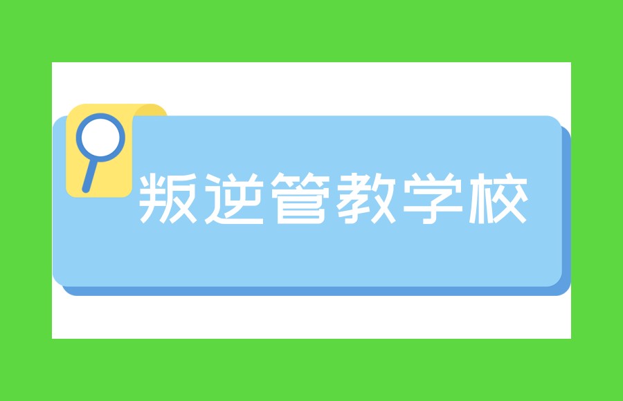新排名前十国内青少年叛逆管教机构一览TOP10.jpg